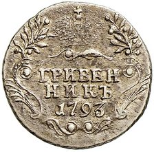 Фото монеты: гривенник 1793 года