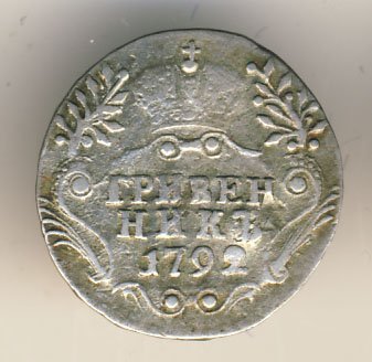 Фото монеты: гривенник 1792 года