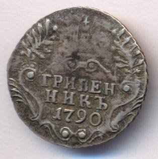 Фото монеты: гривенник 1790 года