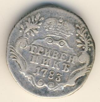 Фото монеты: гривенник 1783 года