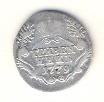 Фото монеты: гривенник 1779 года