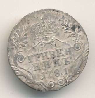 Фото монеты: гривенник 1781 года