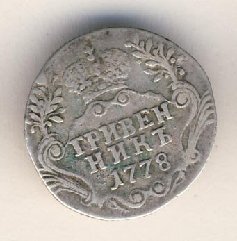 Фото монеты: гривенник 1778 года