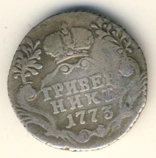 Фото монеты: гривенник 1773 года