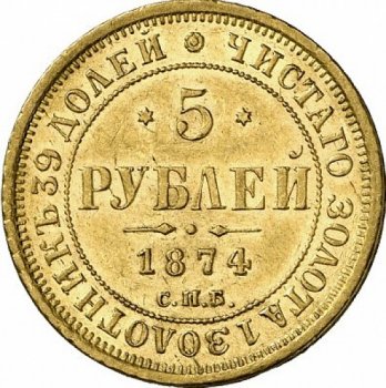 Фото монеты: 5 рублей 1874 года