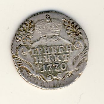 Фото монеты: гривенник 1770 года
