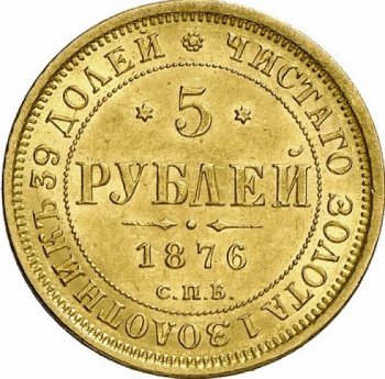 Фото монеты: 5 рублей 1876 года