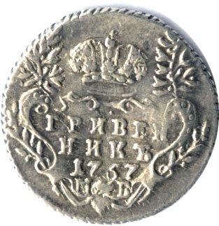 Фото монеты: гривенник 1757 года