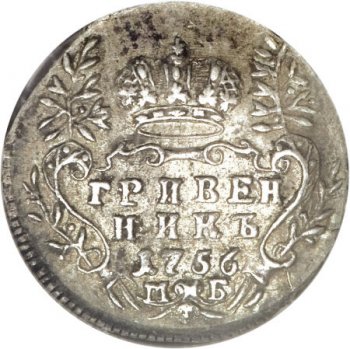 Фото монеты: гривенник 1756 года