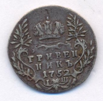 Фото монеты: гривенник 1752 года
