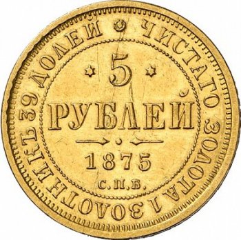 Фото монеты: 5 рублей 1875 года