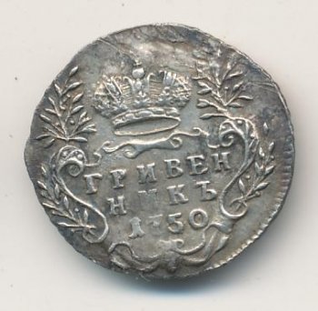 Фото монеты: гривенник 1750 года