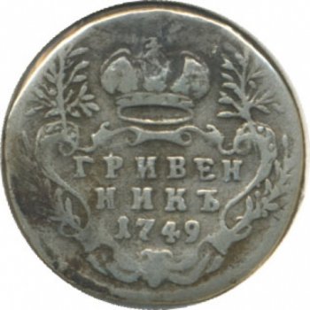 Фото монеты: гривенник 1749 года