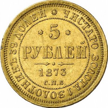 Фото монеты: 5 рублей 1873 года