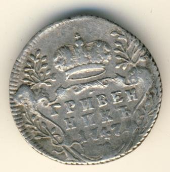 Фото монеты: гривенник 1747 года