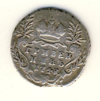 Фото монеты: гривенник 1748 года