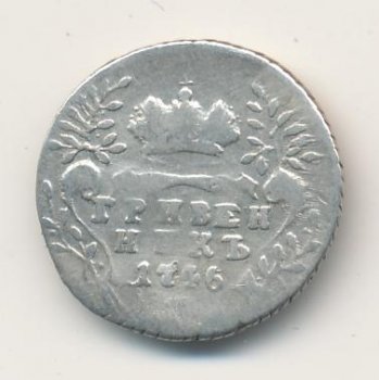 Фото монеты: гривенник 1746 года