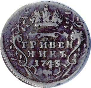 Фото монеты: гривенник 1743 года