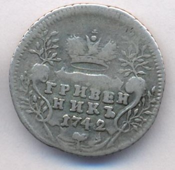 Фото монеты: гривенник 1742 года