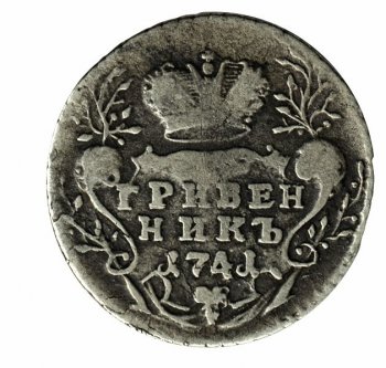 Фото монеты: гривенник 1741 года