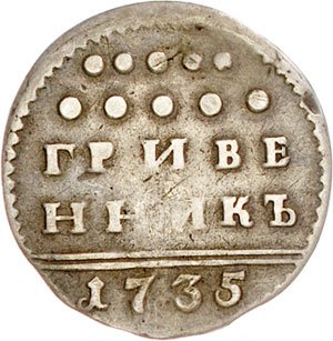 Фото монеты: гривенник 1735 года