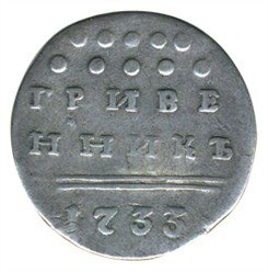 Фото монеты: гривенник 1733 года