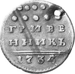 Фото монеты: гривенник 1734 года