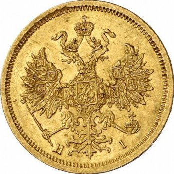 Фото монеты: 5 рублей 1870 года