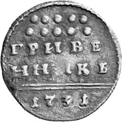 Фото монеты: гривна 1731 года