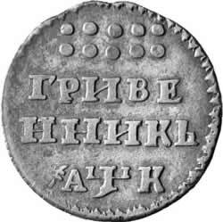 Фото монеты: гривенник 1720 года