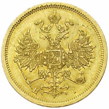 Фото монеты: 5 рублей 1871 года