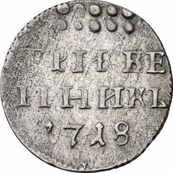 Фото монеты: гривенник 1718 года