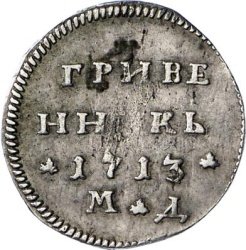 Фото монеты: гривенник 1713 года