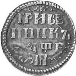 Фото монеты: гривенник 1705 года