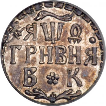 Фото монеты: гривенник 1709 года