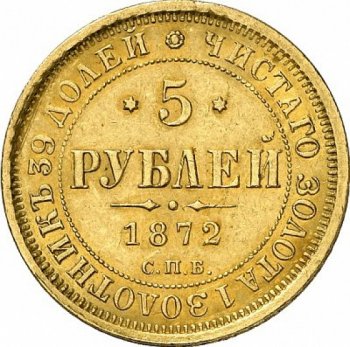 Фото монеты: 5 рублей 1872 года