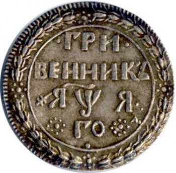 Фото монеты: гривенник 1701 года