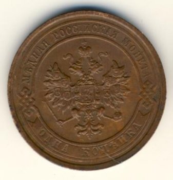 Фото монеты: 1 копейка 1915 года