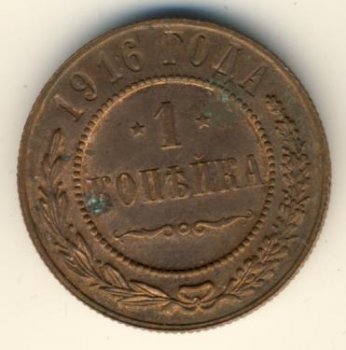 Фото монеты: 1 копейка 1916 года
