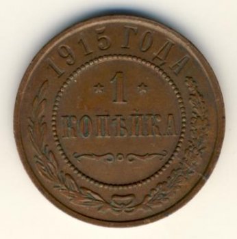Фото монеты: 1 копейка 1915 года