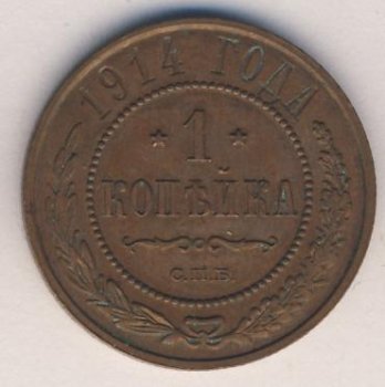 Фото монеты: 1 копейка 1914 года