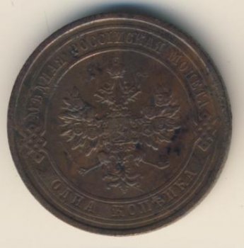Фото монеты: 1 копейка 1910 года