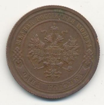 Фото монеты: 1 копейка 1908 года