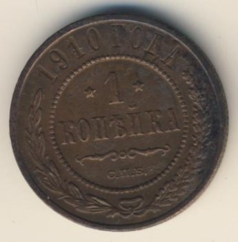 Фото монеты: 1 копейка 1910 года
