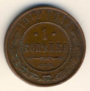 Фото монеты: 1 копейка 1912 года