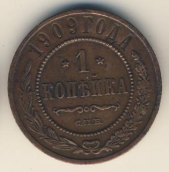Фото монеты: 1 копейка 1909 года