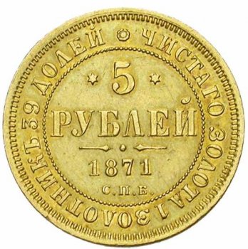 Фото монеты: 5 рублей 1871 года