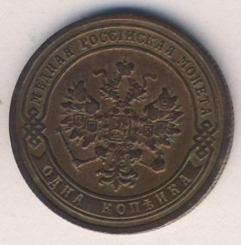 Фото монеты: 1 копейка 1906 года