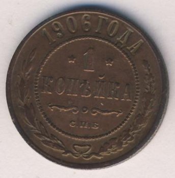 Фото монеты: 1 копейка 1906 года