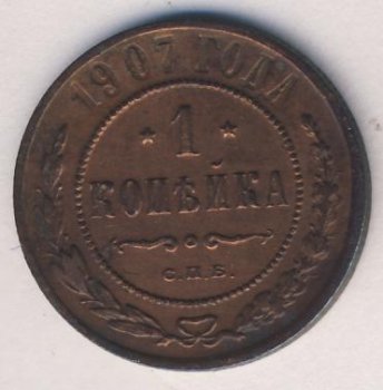 Фото монеты: 1 копейка 1907 года